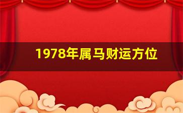 1978年属马财运方位