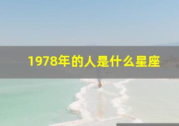 1978年的人是什么星座