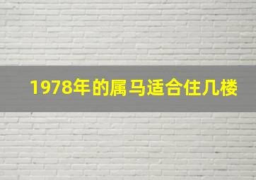 1978年的属马适合住几楼