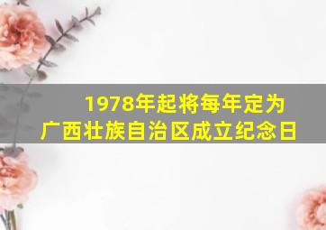 1978年起将每年定为广西壮族自治区成立纪念日