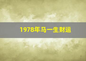 1978年马一生财运