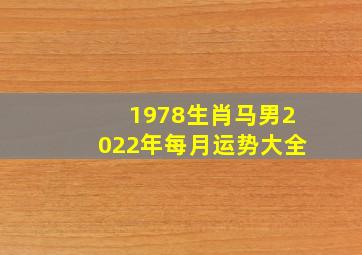 1978生肖马男2022年每月运势大全