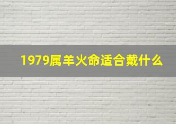 1979属羊火命适合戴什么