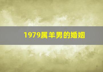 1979属羊男的婚姻