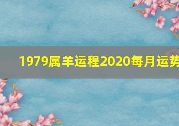 1979属羊运程2020每月运势