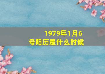 1979年1月6号阳历是什么时候