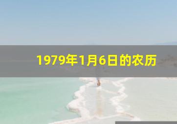 1979年1月6日的农历