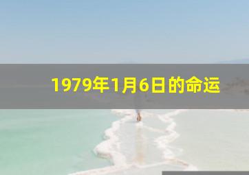 1979年1月6日的命运