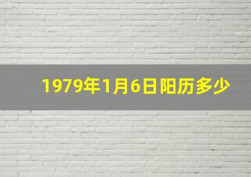 1979年1月6日阳历多少