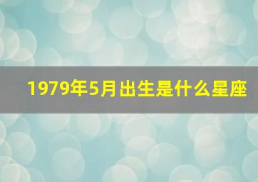 1979年5月出生是什么星座