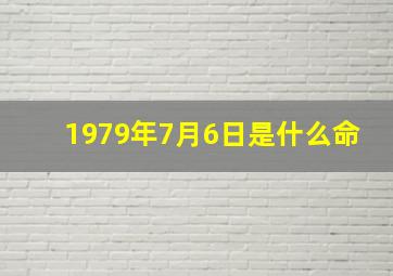 1979年7月6日是什么命