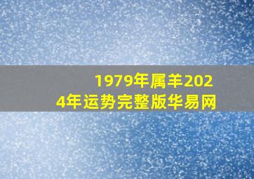 1979年属羊2024年运势完整版华易网