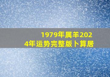 1979年属羊2024年运势完整版卜算居