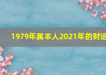 1979年属羊人2021年的财运