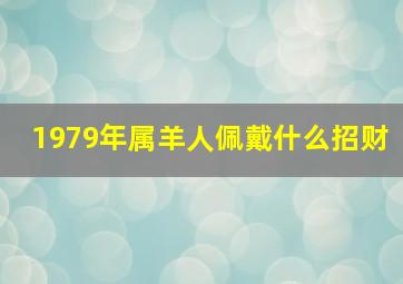 1979年属羊人佩戴什么招财