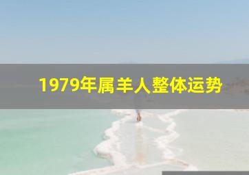 1979年属羊人整体运势