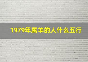 1979年属羊的人什么五行