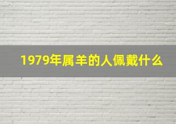 1979年属羊的人佩戴什么