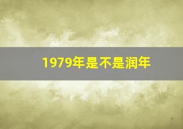 1979年是不是润年