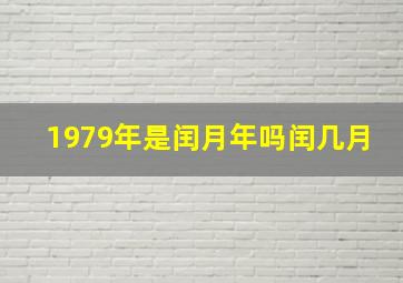 1979年是闰月年吗闰几月