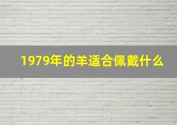 1979年的羊适合佩戴什么