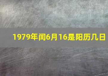 1979年闰6月16是阳历几日