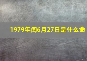 1979年闰6月27日是什么命