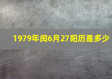 1979年闰6月27阳历是多少