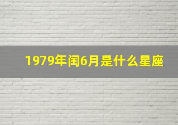 1979年闰6月是什么星座