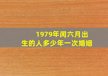 1979年闰六月出生的人多少年一次婚姻