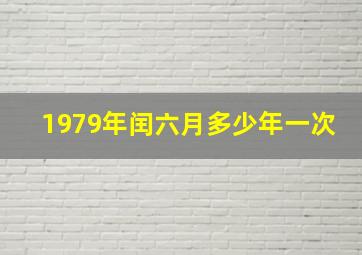 1979年闰六月多少年一次