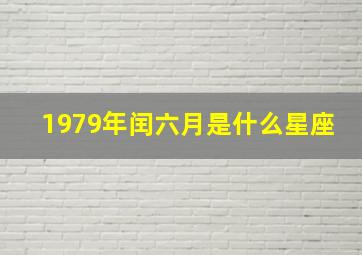 1979年闰六月是什么星座