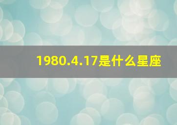 1980.4.17是什么星座