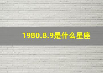 1980.8.9是什么星座