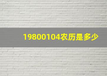 19800104农历是多少