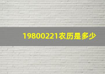 19800221农历是多少