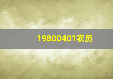 19800401农历