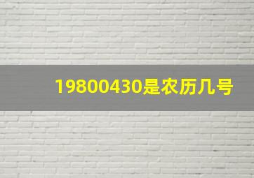 19800430是农历几号