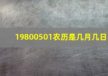 19800501农历是几月几日