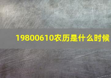 19800610农历是什么时候