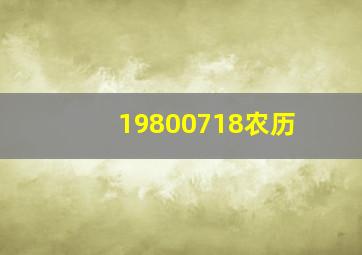 19800718农历