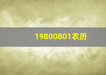 19800801农历