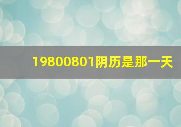 19800801阴历是那一天