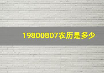 19800807农历是多少