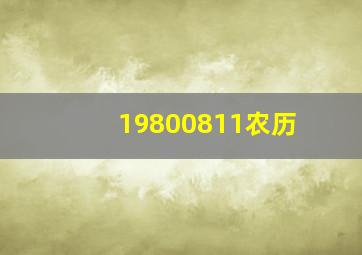 19800811农历