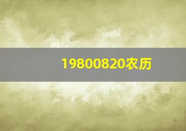 19800820农历