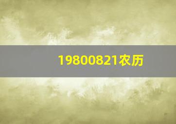 19800821农历