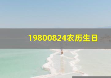 19800824农历生日