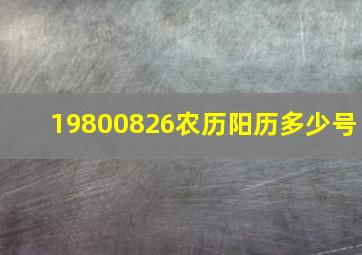 19800826农历阳历多少号