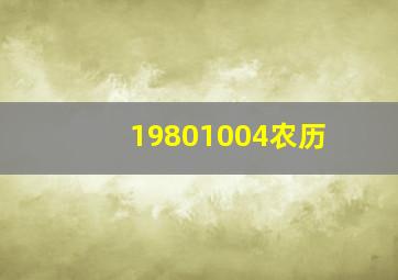 19801004农历